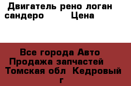 Двигатель рено логан,  сандеро  1,6 › Цена ­ 35 000 - Все города Авто » Продажа запчастей   . Томская обл.,Кедровый г.